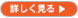詳細を見る>>