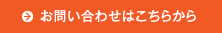 お問い合わせはこちらまで